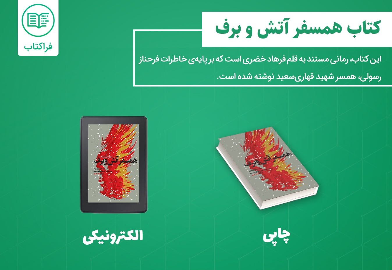 دانلود کتاب همسفر آتش و برف